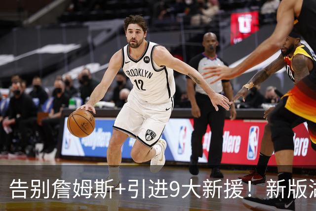 告别詹姆斯+引进9大新援！新版湖人变强了吗？狄龙的评价太真实