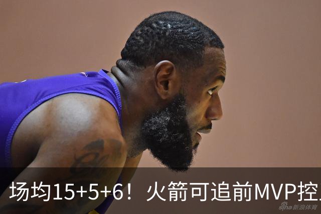 场均15+5+6！火箭可追前MVP控卫？曾为休城效力1年，如今底薪就能拿下