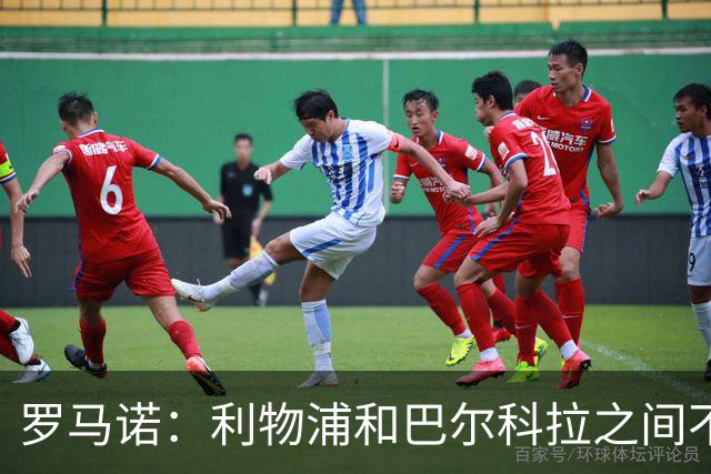 罗马诺：利物浦和巴尔科拉之间不会存在个人条款障碍