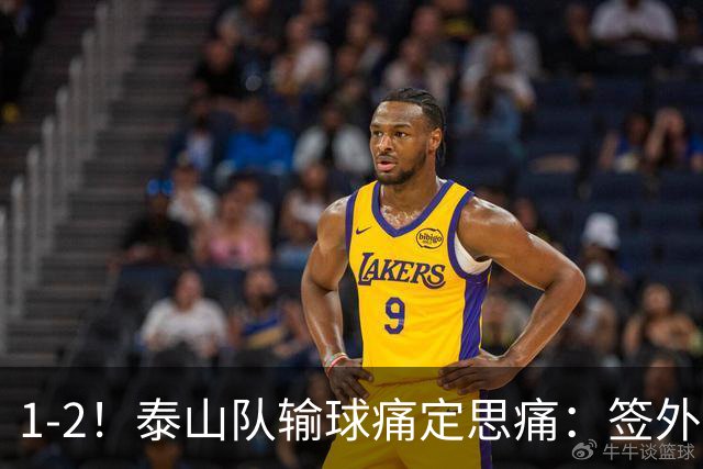 1-2！泰山队输球痛定思痛：签外籍团队进教练组，已经没人可用了