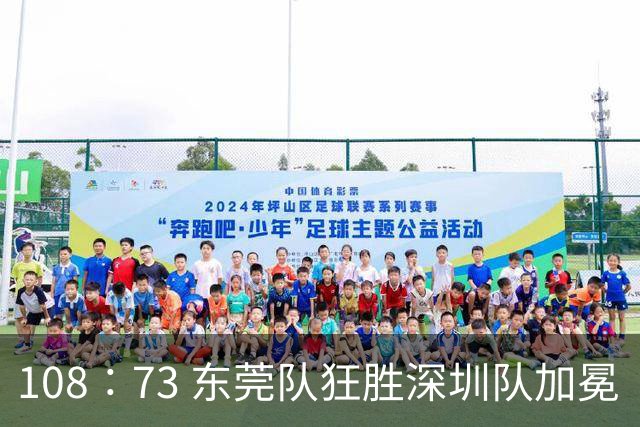108∶73 东莞队狂胜深圳队加冕“十一冠王”