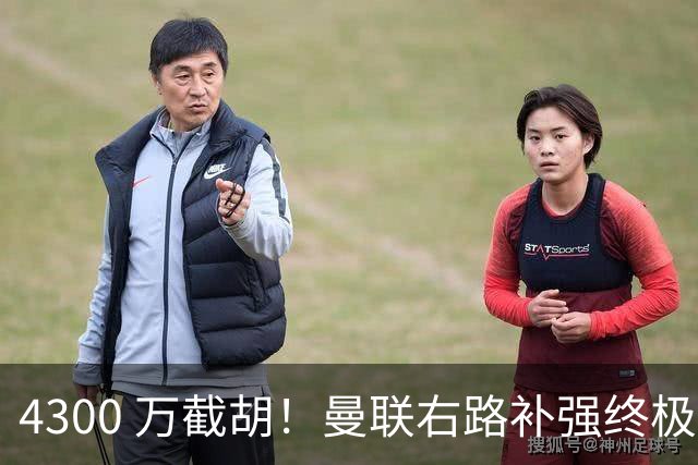 4300 万截胡！曼联右路补强终极答案！全方位碾压阿马德