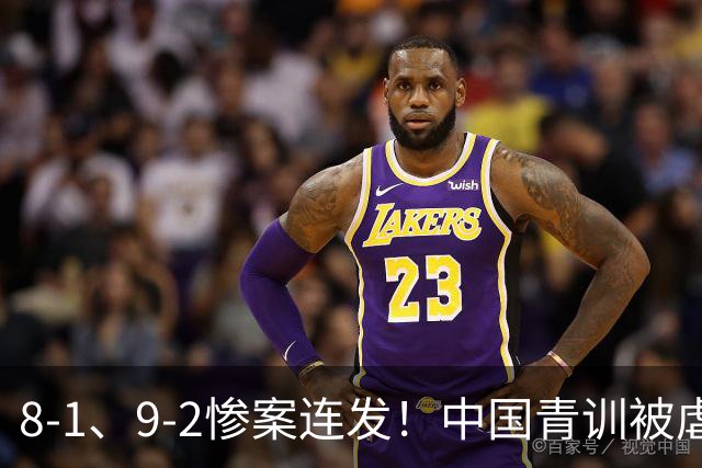 8-1、9-2惨案连发！中国青训被虐，董路小将凭啥成阻击大热门？