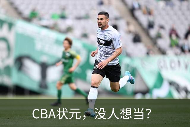 CBA状元，没人想当？